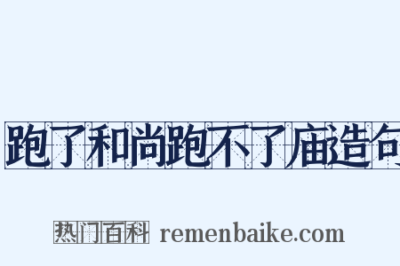 跑了和尚跑不了庙造句是什么意思的图片
